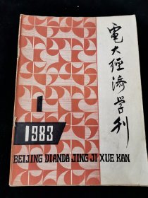 创刊号《电大经济学刊》