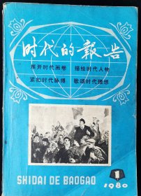 创刊号《时代的报告》