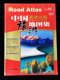 中国高速公路及城乡公路网旅游地图集（2009年第四版）