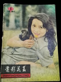 电影花丛 创刊号 1981年第1期