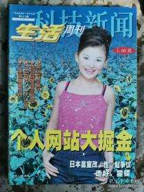 【8开老杂志】《科技新闻·生活周刊》 1999年第77期，总第126期，封面李湘 ，好品如图