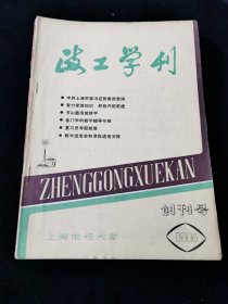 创刊号《政工学刊》