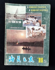 创刊号《海员之友》