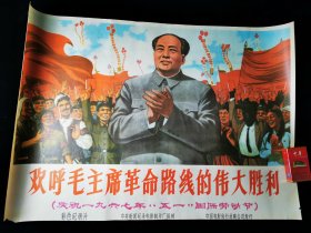 欢呼毛主席革命路线的伟大胜利   庆祝一九六七年“五一”国际劳动节