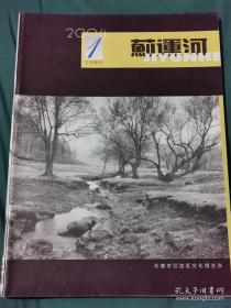 《蓟运河》文学季刊2004年第1期