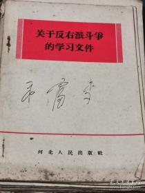 【红书-50年代】关于反右派斗争的学习文件