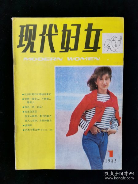 创刊号《现代妇女》