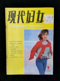 创刊号《现代妇女》