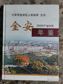 金安年鑒創(chuàng)刊號2007 創(chuàng)刊號