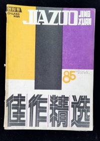 创刊号《佳作精选》
