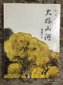 大好山河——陈岩山水画