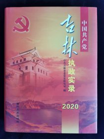中国共产党吉林执政实录2020