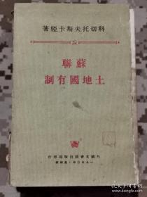 【红书-50年代】苏联土地国有制