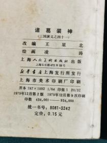 现货实拍 包老保真 79版锁线装 三国演义连环画  30本合售