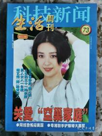 【8开老杂志】《科技新闻·生活周刊》 1999年第73期，总第122期，封面傅艺伟 ，好品如图
