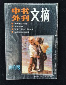 创刊号《中外书刊文摘》