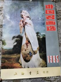 【老挂历-名画】1985年《外国名画选》月历，13页全