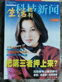 【8开老杂志】《科技新闻·生活周刊》 1999年第80期，总第129期，封面史可 ，好品如图