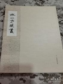 水一方艺丛 甲午创刊号