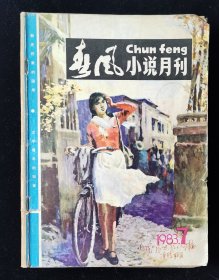 创刊号《春风小说月刊》改刊号