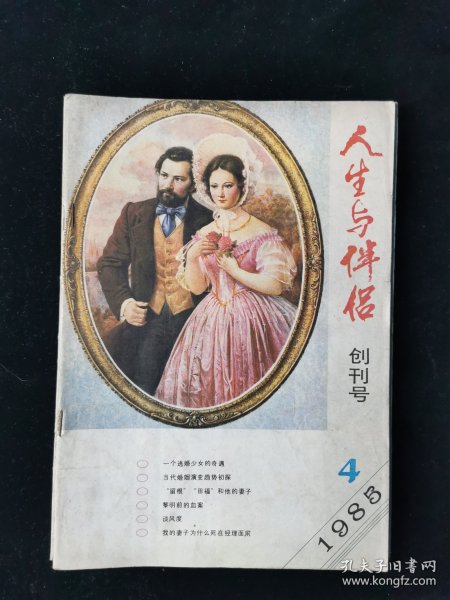 创刊号《人生与伴侣》