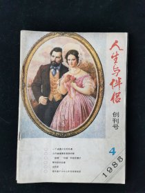 创刊号《人生与伴侣》