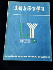 创刊号《逻辑与语言学习》