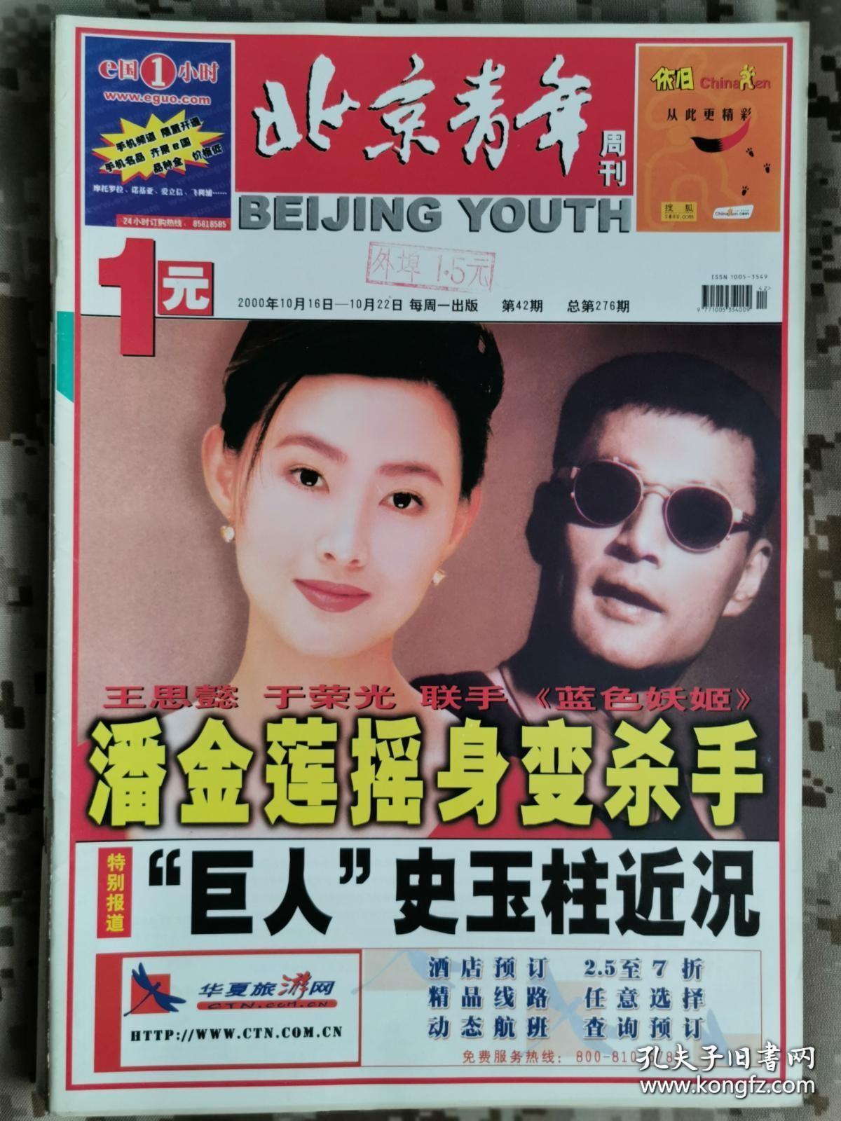 《北京青年周刊》2000年第42期总第276期，封面王思懿于荣光 好品如图
