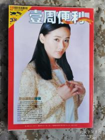 【8开老杂志】《壹周便利》周刊1999年第41期总第41期，封底李琳