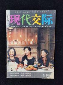 创刊号《现代交际》