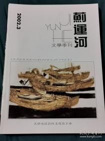 《蓟运河》文学季刊2002年第3期