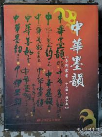 中华墨韵（全十册）含《范扬作品选集》、《张立柱作品选集》、《陈忠志作品选集》、《王西京作品选集》、《赵振川作品选集》、《吴山明作品选集》、《何家林作品选集》、《陈国勇作品选集》、《江文湛作品选集》、《王涛作品选集》