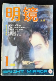 创刊号《明镜文丛》