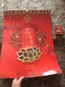 【老挂历】2018《名贤集》挂历，13页全 封面镂空