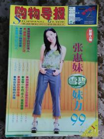 【8开老杂志】1999年《购物导报》周刊第785期，封面张惠妹 好品如图