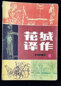 创刊号《花城译作》