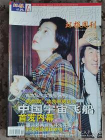 【8开老杂志】《环报周刊》1999年第29期，封面成龙吴绮莉 好品如图