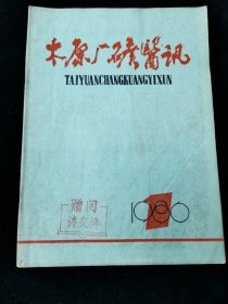 创刊号《太原厂矿医讯》