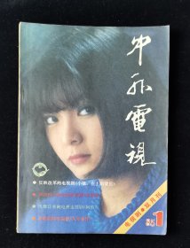 创刊号《中外电视》