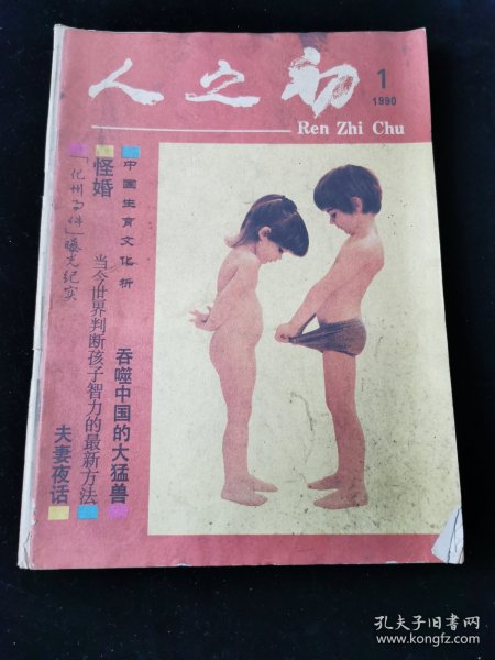 创刊号《人之初》