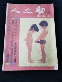 创刊号《人之初》