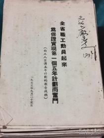 【红书-50年代】全省职工动员起来，为保证实现第一个五年计划而奋斗（仅见本）