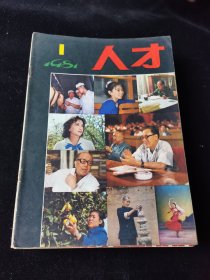 创刊号《人才》