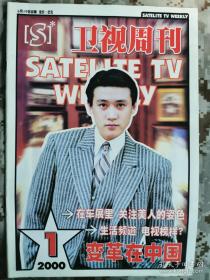 【8开老杂志】《卫视周刊》2000年第1期，封面陆毅 好品如图