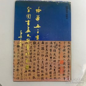 中华五千年全国书画大奖赛作品集  精装签赠本