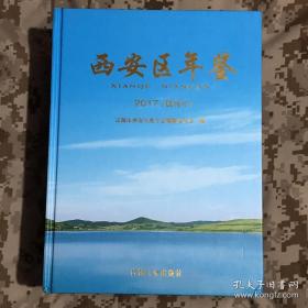 【辽源市】西安区年鉴 2017【创刊号】