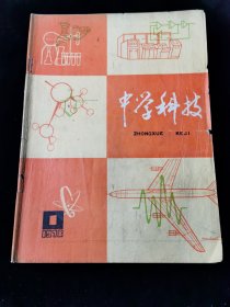 创刊号《中学科技》