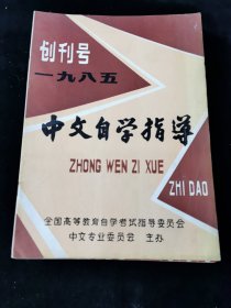 创刊号《中文自学指导》