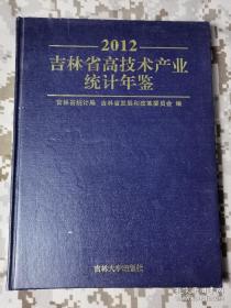 吉林省高技术产业统计年鉴2012