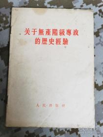 【红书-50年代】关于无产阶级专政的历史经验